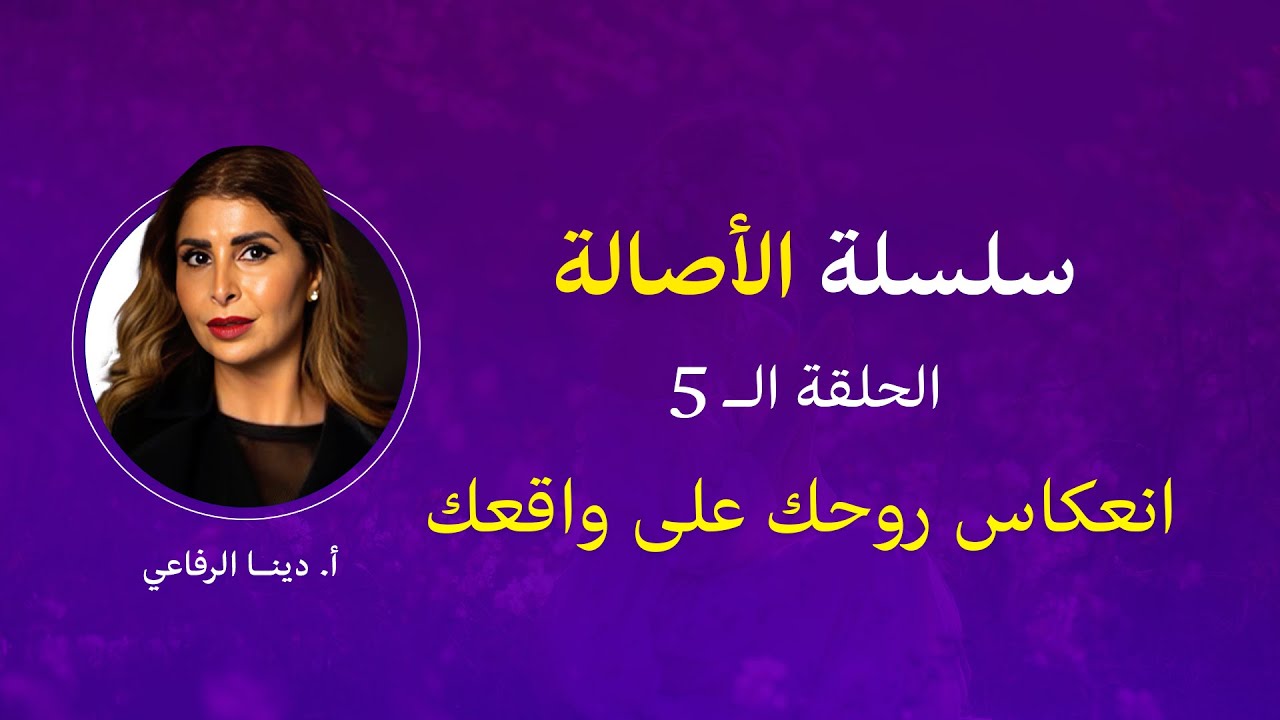 انعكاس روحك على واقعك سلسلة الأصالة ح5 #دينا_الرفاعي #الأصالة #shortsfeed