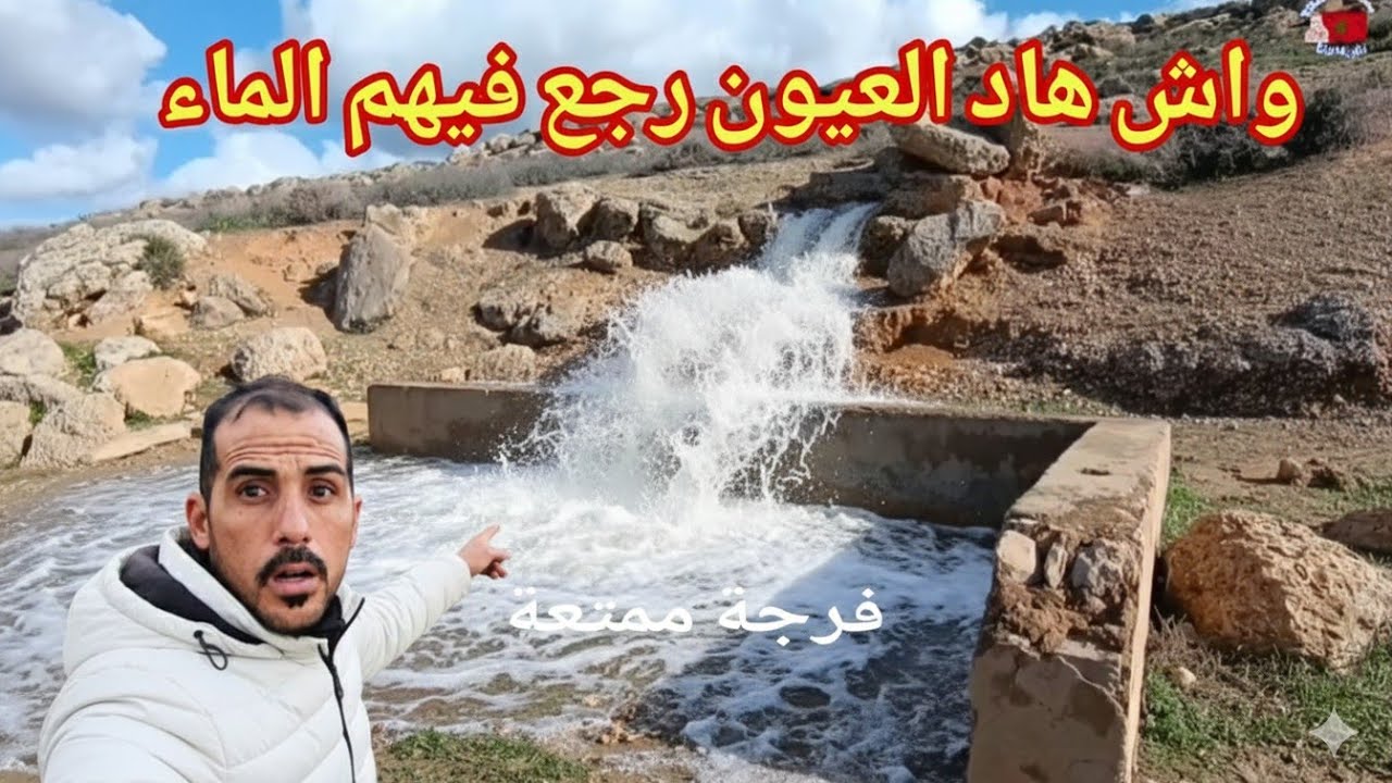 اجيو نمشيو نشوف واش عين العسل وعين ولادبراز وعين الحرميين والعين المدفونة رجع فيهم الماء 