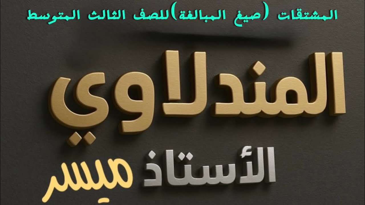 المشتقات (صيغة المبالغة )للصف الثالث المتوسط 🩵حبايب لاتنسوا اللايك والتعليق والاشتراك بالقناة 