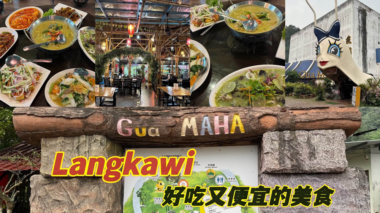 Langkawi 🦅这家美食一定要去试试看😋好吃又便宜。