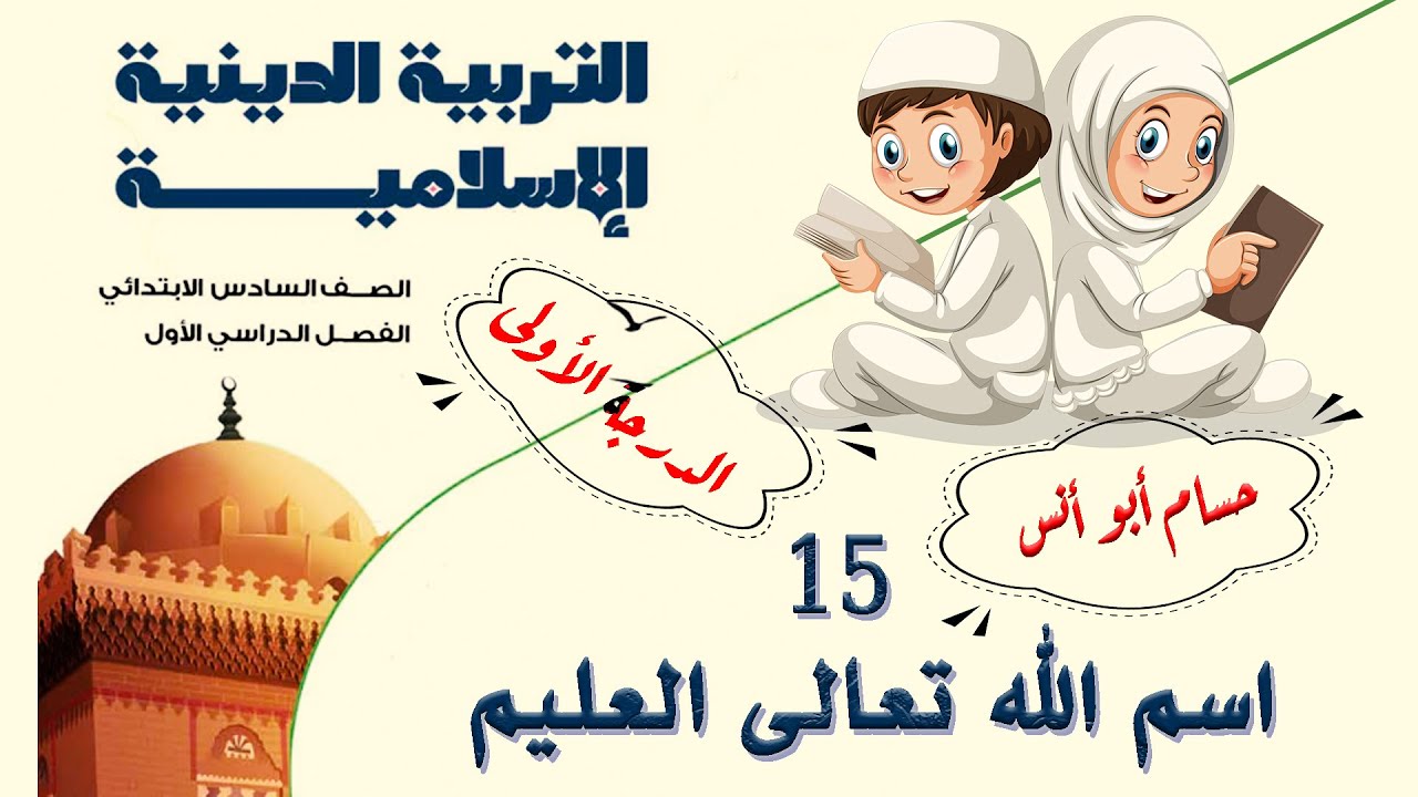 (15) اسم الله تعالى العليم دين سادس الترم الأول