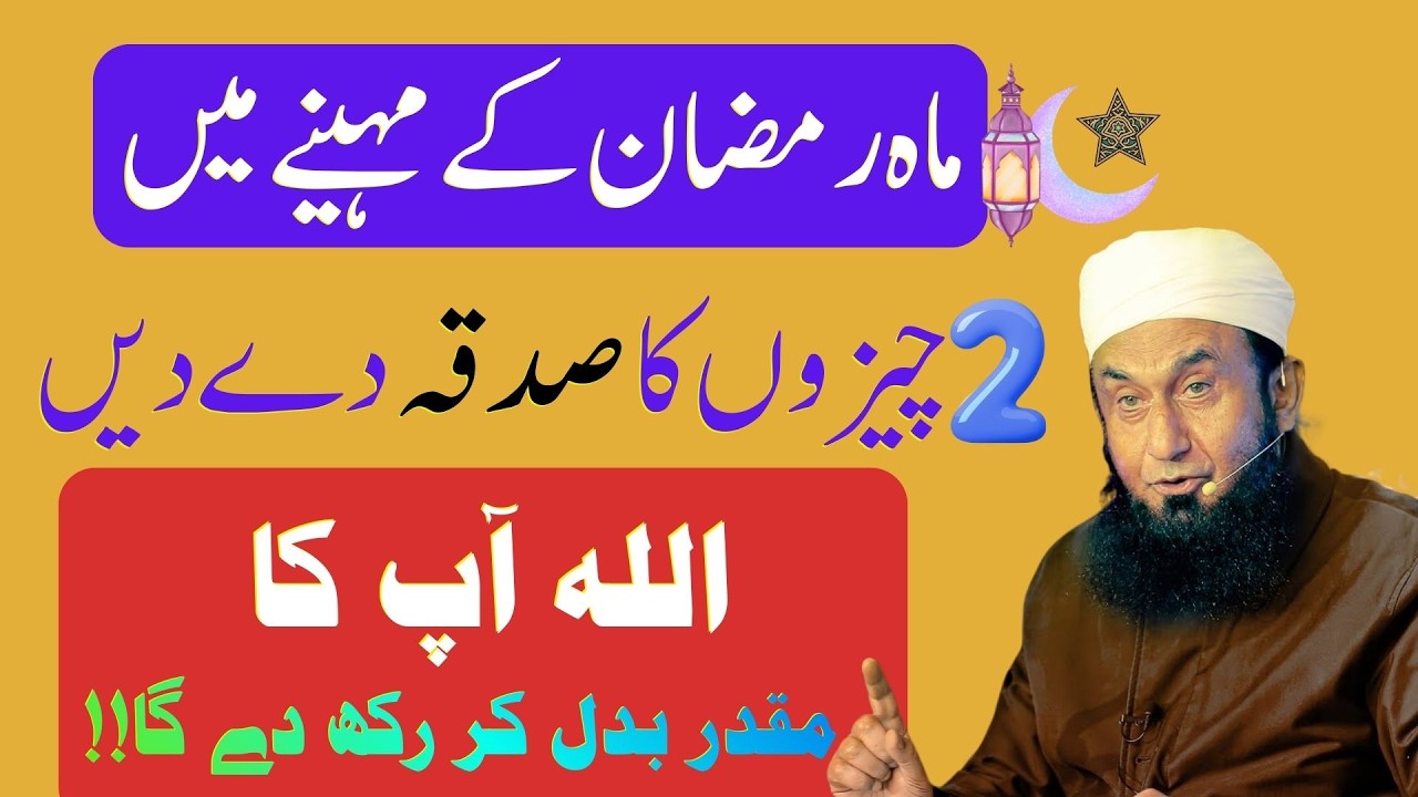 Maha Ramzan Mein 2 Cheezon Ka Sadqa Dein – Allah Aap Ka Muqaddar Badal Dega | Tariq Jameel Bayan