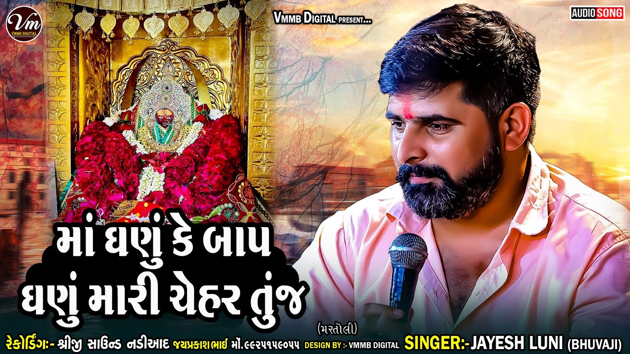 માં ઘણું કે બાપ ઘણું મારી ચેહર તુંજ || Jayesh Luni || New Chehar Ma Verag 2025 #vmmbdigital #verag