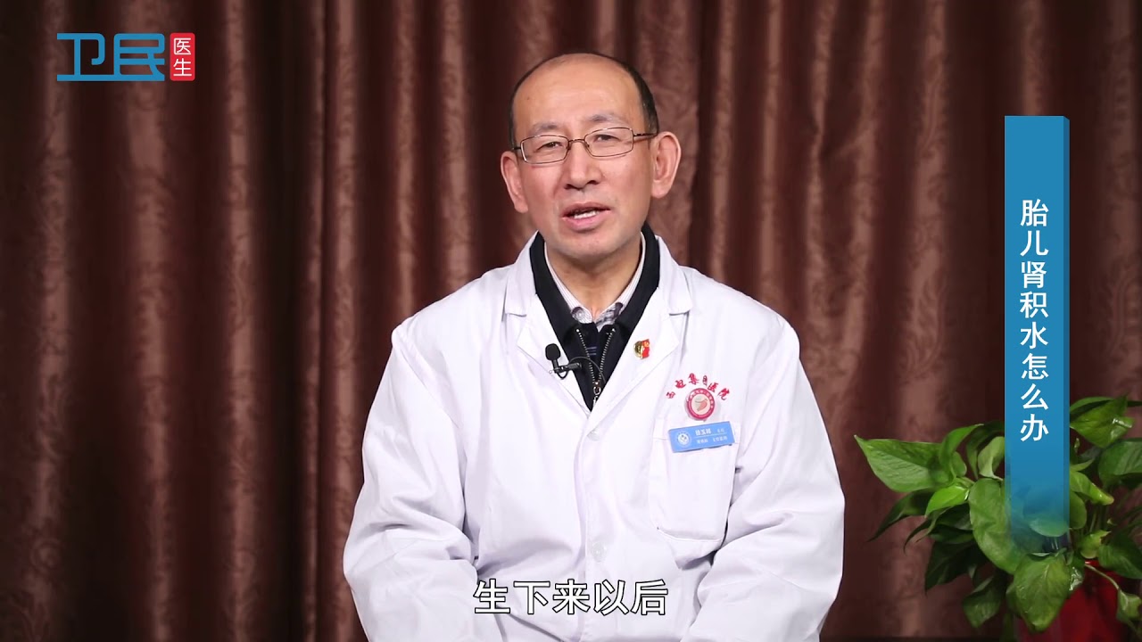 【肾病】胎儿肾积水怎么办？