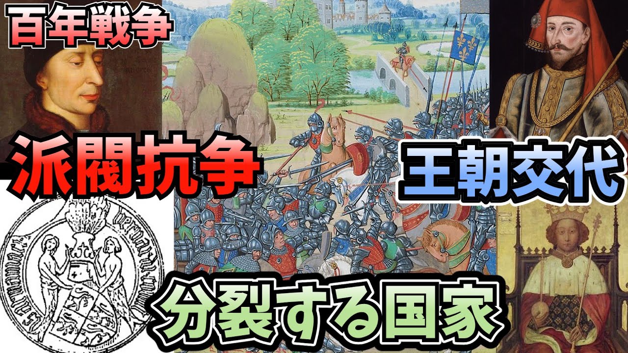 『転換点』ブルゴーニュ派とアルマニャック派の形成・ランカスター朝の誕生　【ゆっくり解説】part4