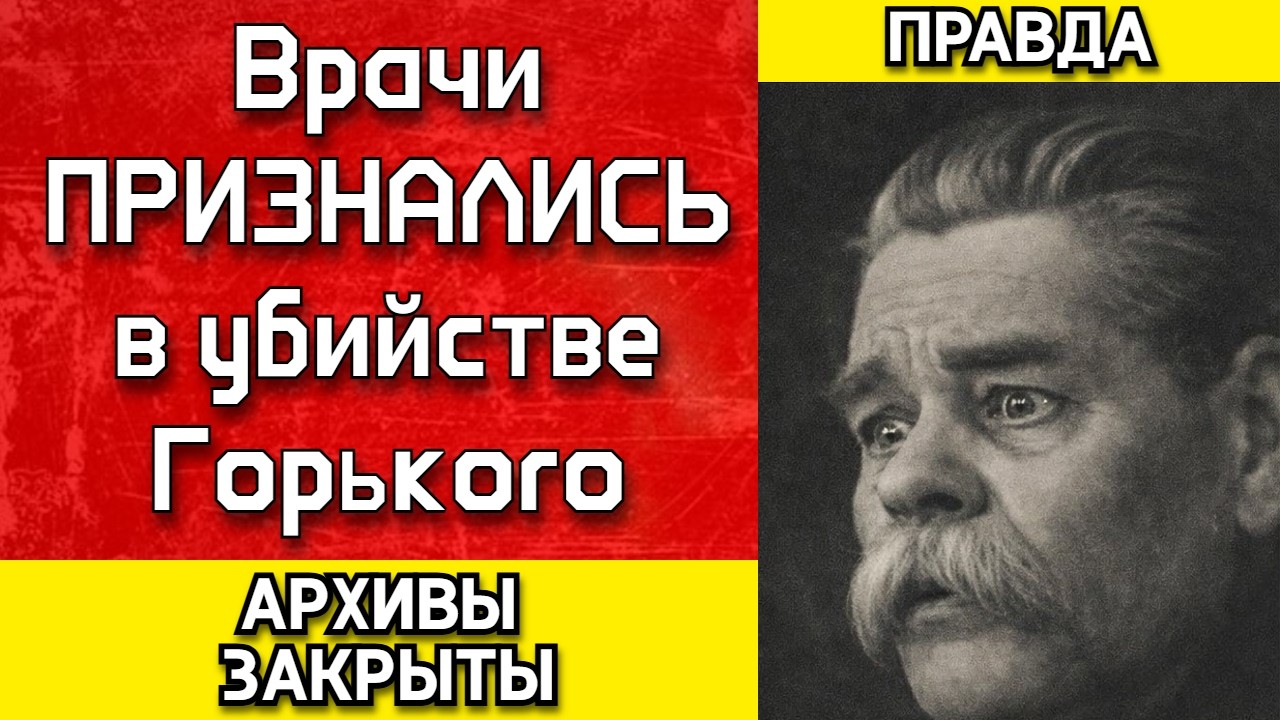ГОРЬКИЙ умер или его УБИЛИ &mdash; архивы закрыты до сих пор