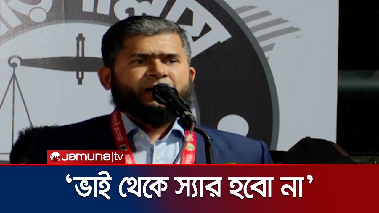 'আমরা কোনো বৈদ্যুতিক খাম্বার দিকে চোখ তুলে তাকাবো না' | S.M Khaliduzzaman | Jamuna TV
