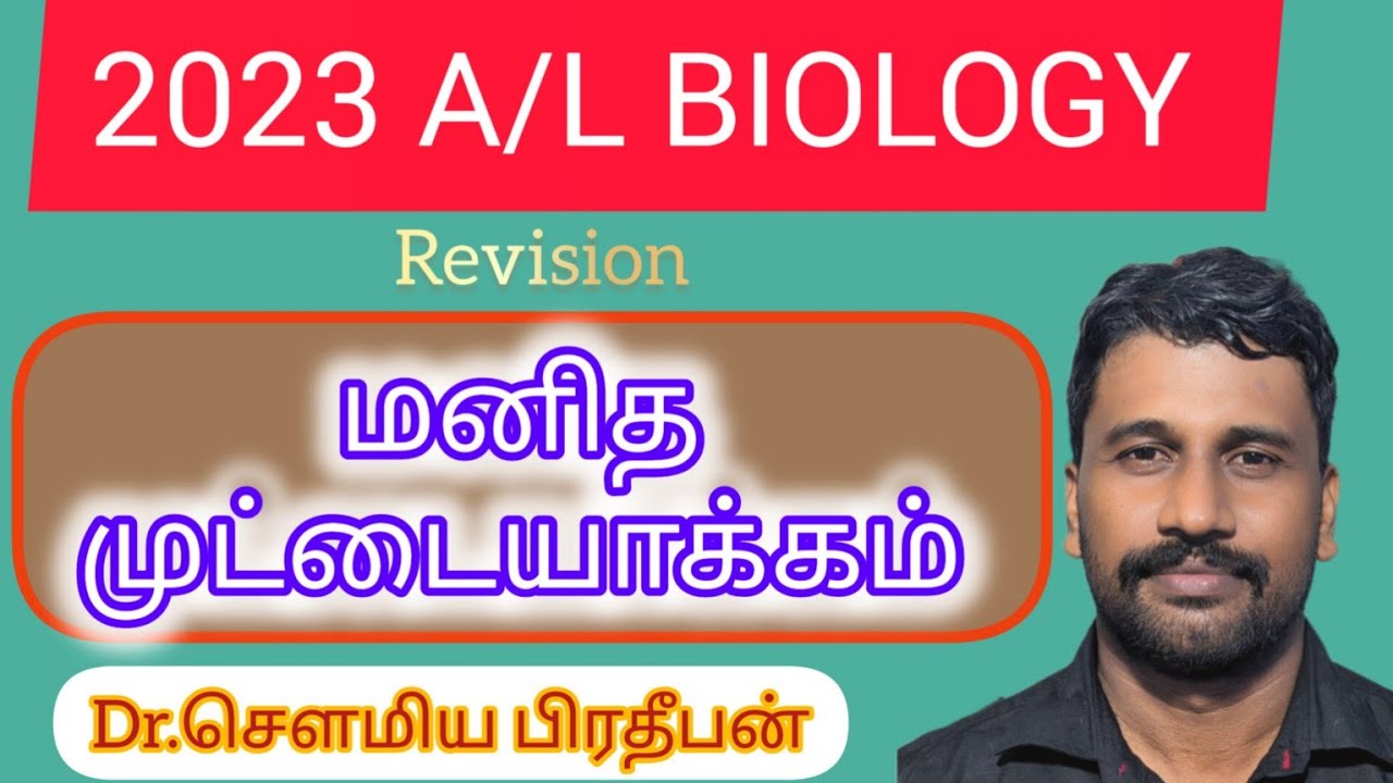 முட்டையாக்கம்| AL Biology| Dr.Saumia| Oogenesis