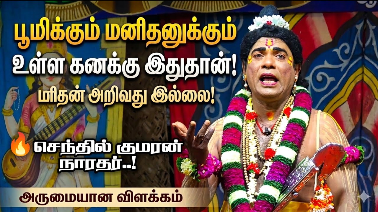 😨பூமிக்கும் மனிதனுக்கும் உள்ள கணக்கு.! செந்தில்குமரன் நாரதர் நாடகம் || Melur(Soorakkundu) Mkr நாடகம்