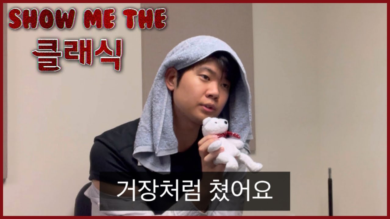 쇼미더클래식 예고편