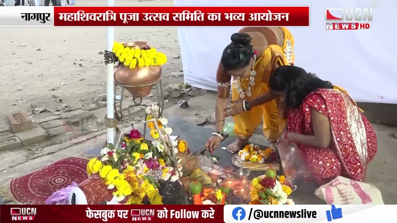 नागपुर - रामदासपेठ के लिंगो मैदान में भव्य महाशिवरात्रि उत्सव