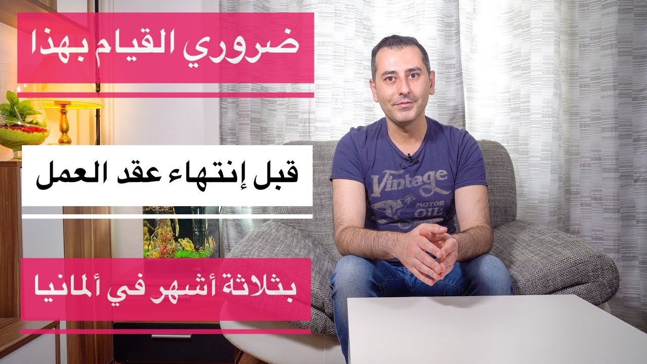 ضروري القيام بهذا قبل ثلاثة أشهر من إنتهاء عقد العمل | ألمانيا |