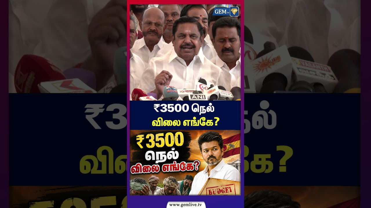 ₹3500 நெல் விலை எங்கே? | !| EPS | AIADMK vs TVK | Tamil Nadu Agriculture Budget 2026