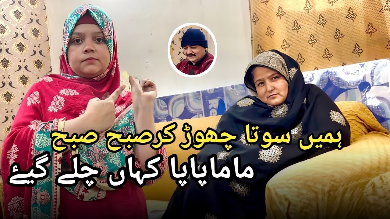 Hamen Sota Chhor Kar Mama Papa Subah Hi Subah Kahan Chale Gaye 😔