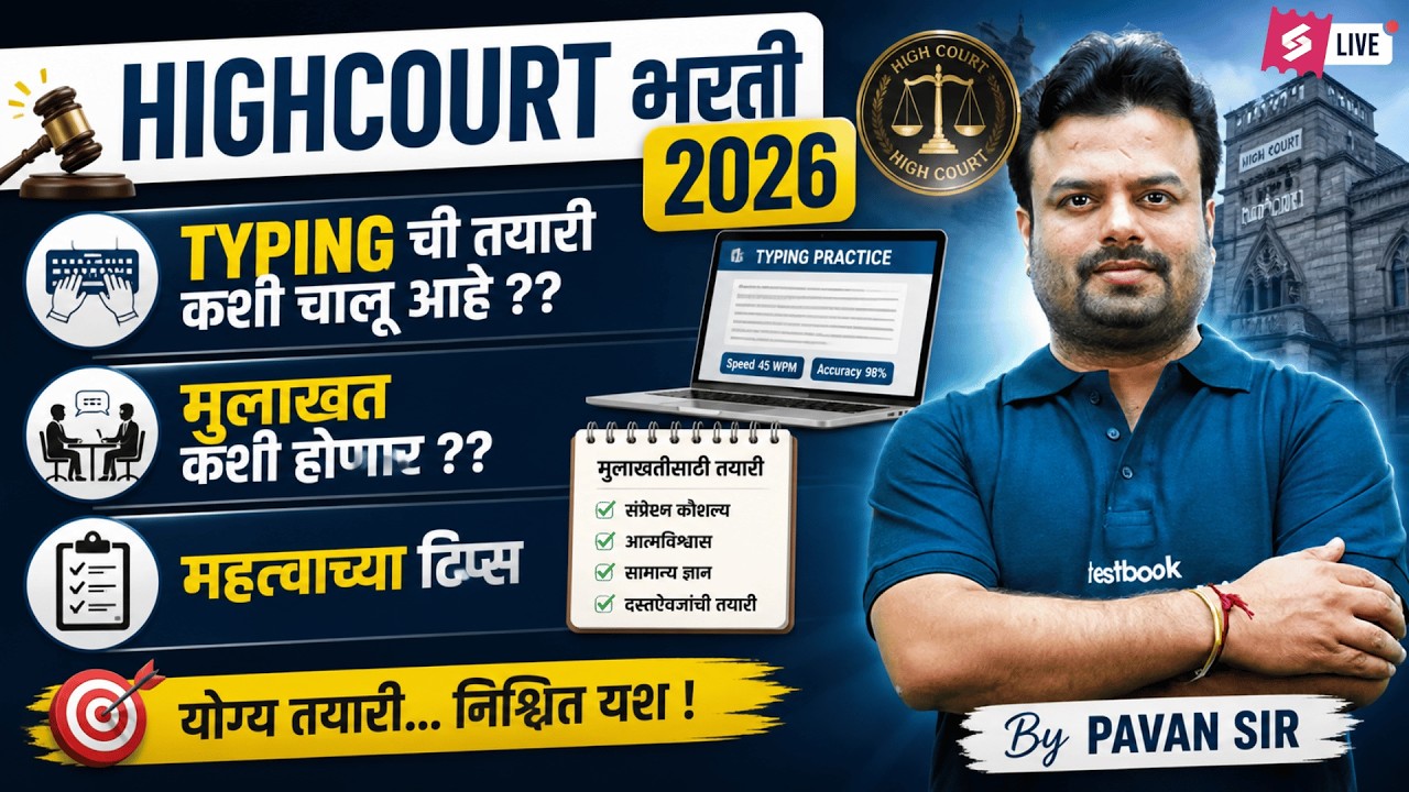 Bombay High Court New Update | Bombay High Court Typing Test Information | Full Details