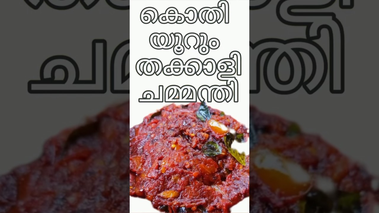 കൊതിയൂറും തക്കാളി ചമ്മന്തി 😋#Kerala style tomato chutney #tomato chammanthi in Malayalam #hadhi vlog