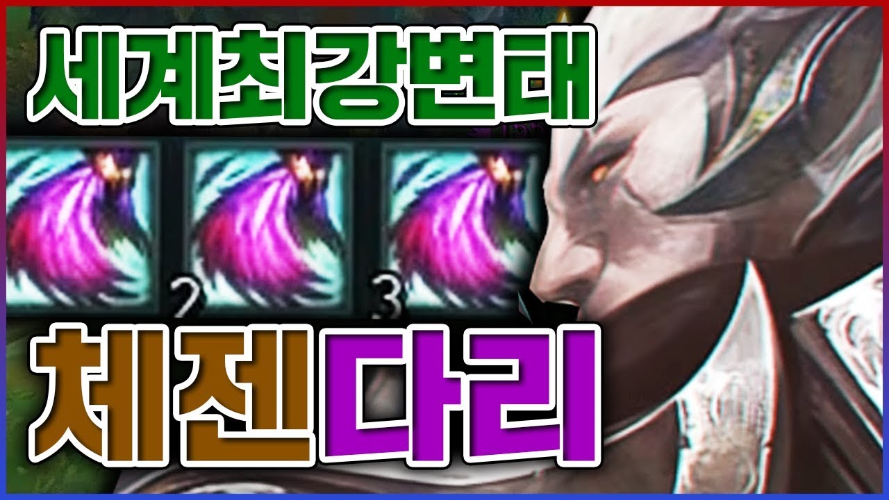 극도의 변태들만 하세요...진짜 역겨움은 최고입니다...★체젠 10단계★ 탑 다리우스