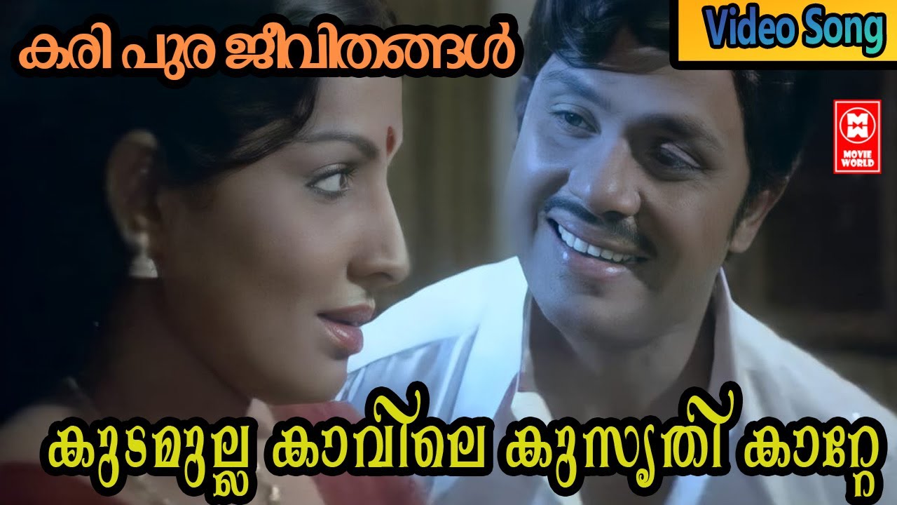 കുടമുല്ല കാവിലെ കുസൃതി കാറ്റേ | Kudamulla kavile kusruthi katte | Jayan | Jayabharathi | Jayachadran