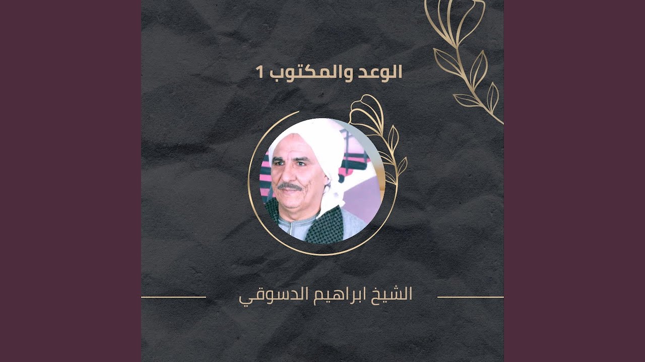 الوعد والمكتوب 1