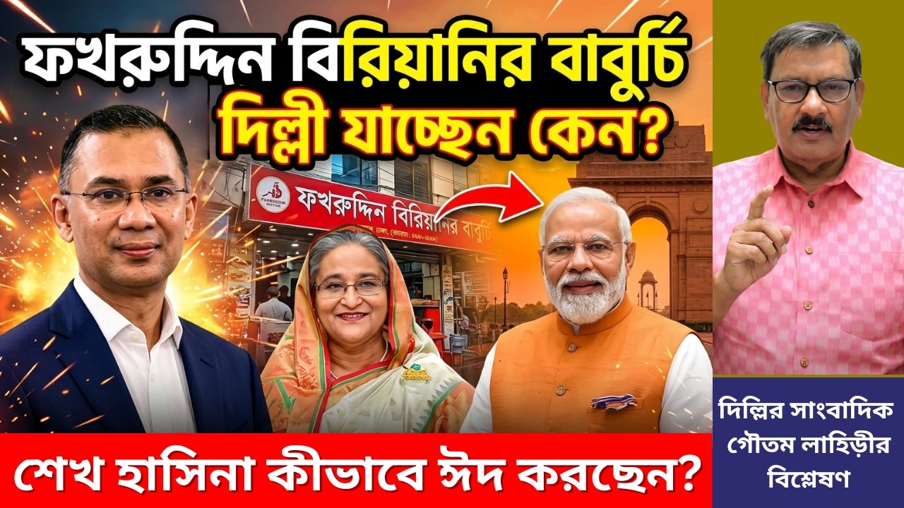 মোদীর চিঠির আড়ালে কী? শেখ হাসিনা কীভাবে ঈদ করছেন? Tarique | Modi | Hasina | Briefing Point