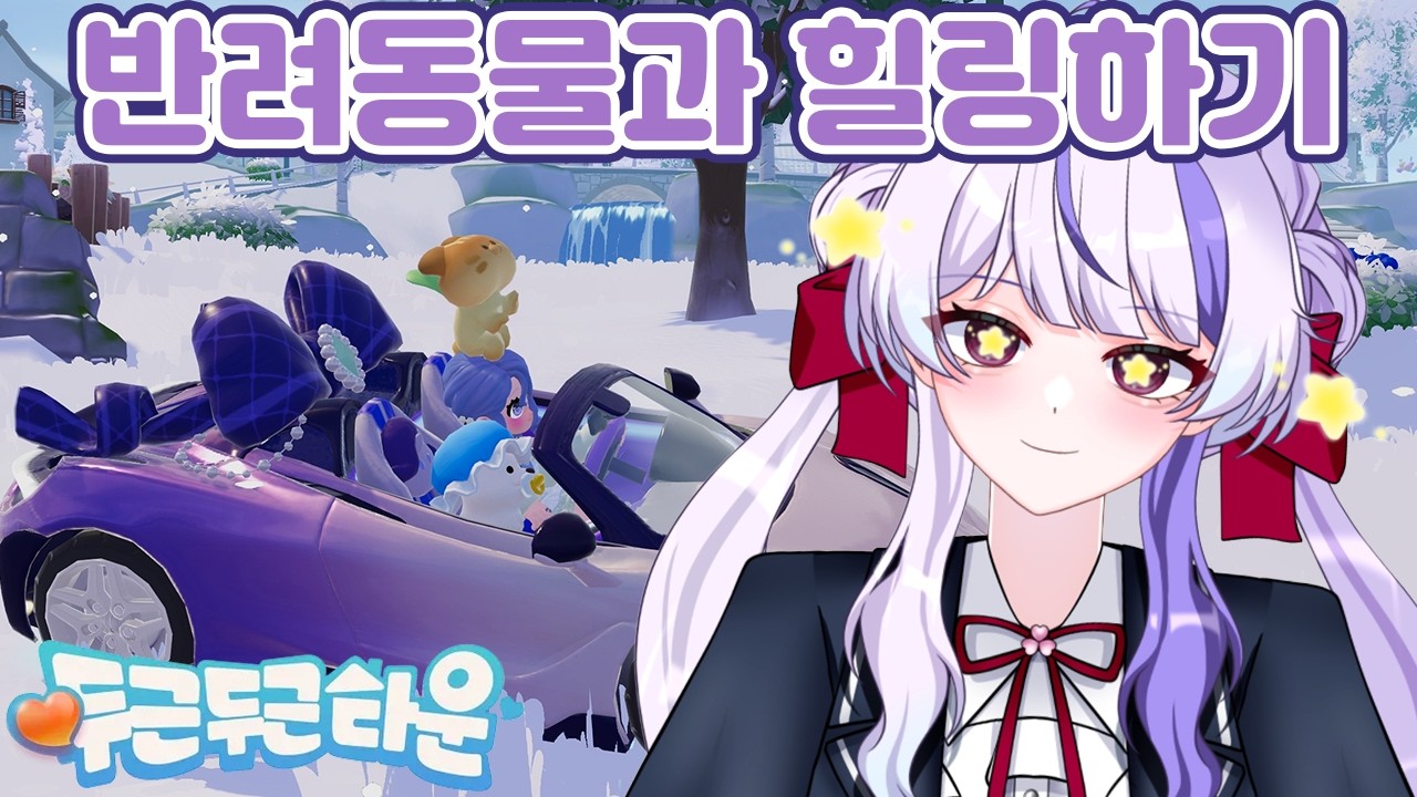 【두근두근타운】힐링합니다 근데 이제 잡담을 곁들인【디오페레타/이프】