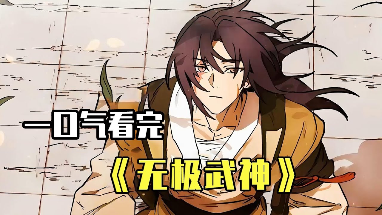 男人3000年不曾開口說話，3000年前沒想到他卻是個殺人不眨眼的魔頭，世人尊稱他為無極魔神【噗噗連連看】