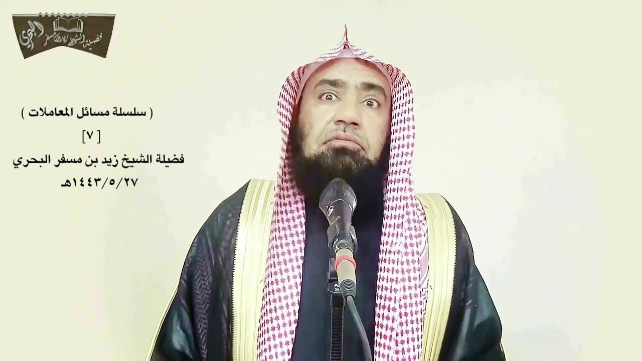 الشيخ زيد البحري مسائل مهمة في حديث (من شفع لأخيه شفاعة فأهدى له هدية فقبلها فقد أتى بابا من الربا)
