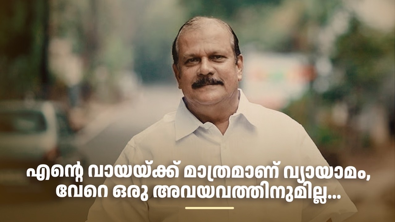 എന്‍റെ വായയ്ക്ക് മാത്രമാണ് വ്യായാമം, വേറെ ഒരു അവയവത്തിനുമില്ല...#smrithimudrakal #pcgeorge