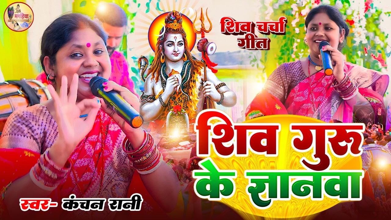 #Kanchan_Rani | शिव गुरू के ज्ञानबा |धमाकेदार शिव चर्चा गीत | Shiv Charcha geet | Shiv Charcha Katha