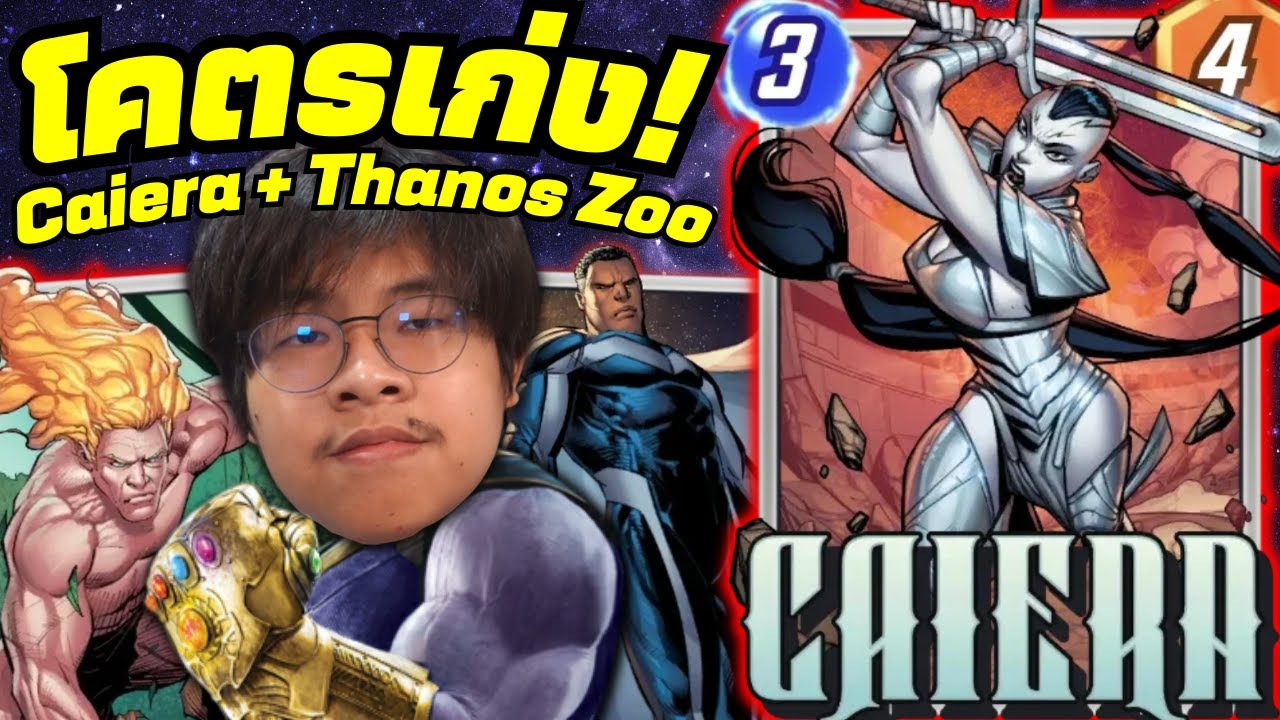 Caiera โคตรเก่งในเด็ค Thanos Zoo! (MARVEL SNAP)