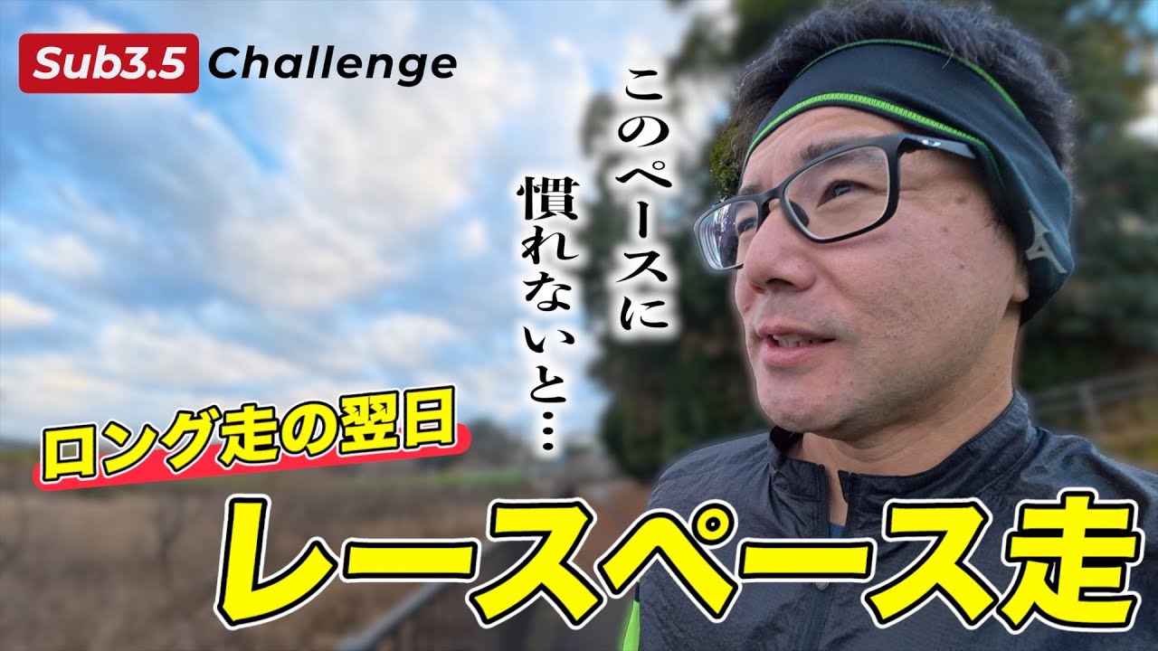 #394   Sub3.5チャレンジ#2　ロング走の翌日にレースペース走やってみた！　#レースペース走  #キロ5