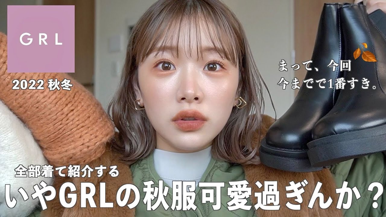 【まって】最近のGRLで今回いちばん可愛いわ。こーれは秒で売り切れるぞ🍂みんな急ぐんだ！