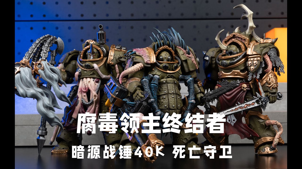 Death Guard Blightlord Terminator Squad：JOYTOY Warhammer 40K