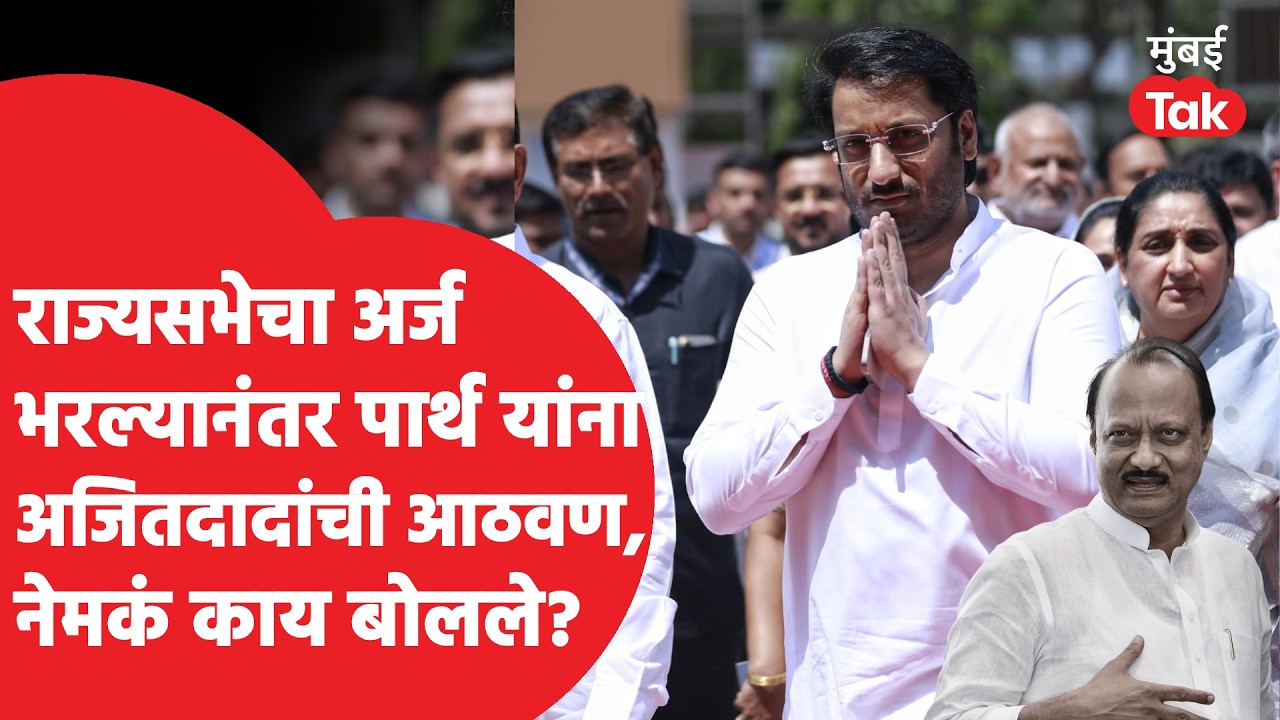 Parth Pawar यांनी राज्यसभेचा अर्ज भरल्यावर अजित पवार यांचा प्रश्न विचारताच काय म्हणाले? | NCP