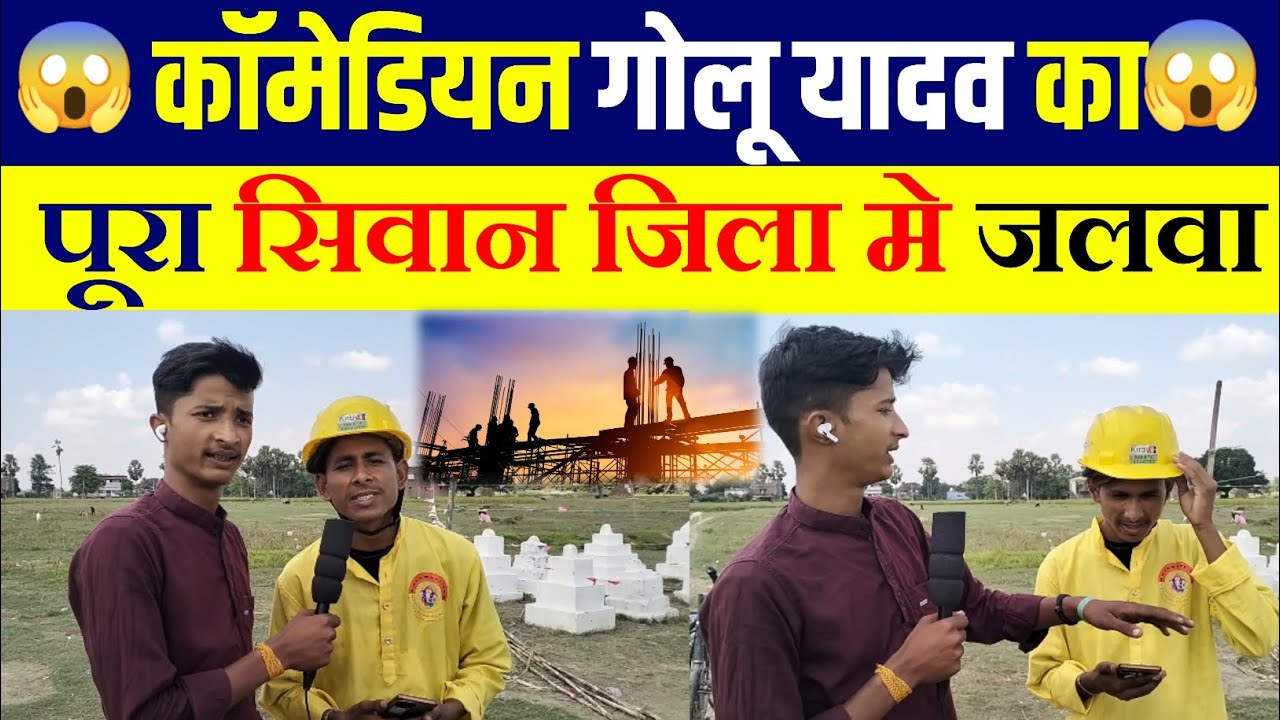कॉमेडियन गोलू यादव का पूरा सिवान जिला मे जलवा 😱😁