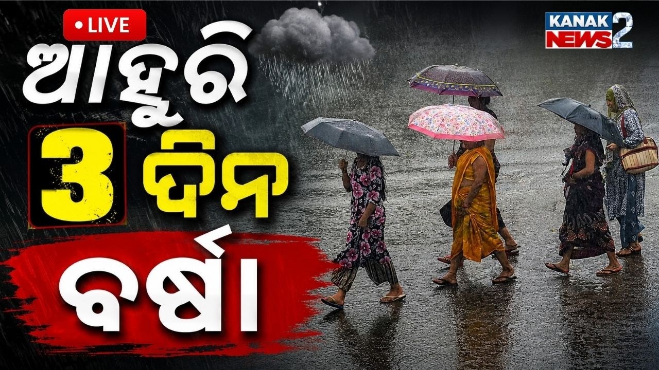 🔴ଲଘୁଚାପର ବଡ଼ ପ୍ରଭାବ!  | Heavy Rain Alert | Odisha Weather Update | Kanak News2