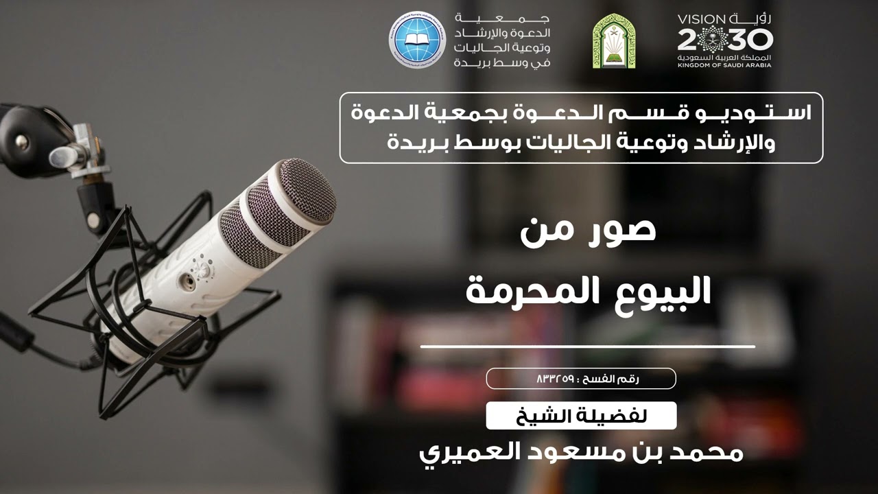 صور من البيوع المحرمة | للشيخ محمد بن مسعود العمري