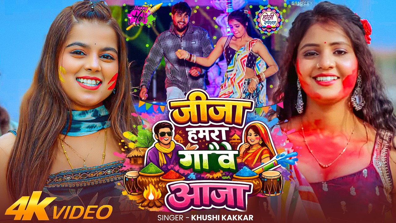 #Video | जीजा हमरा गाँवे आजा | #Khushi Kakkar का एक और बबाल होली सांग | #Bhojpuri Holi Song 2026
