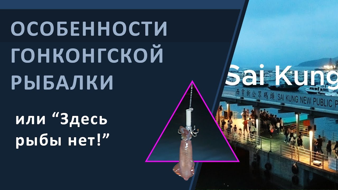 Гонконг. Особенности гонконгской рыбалки