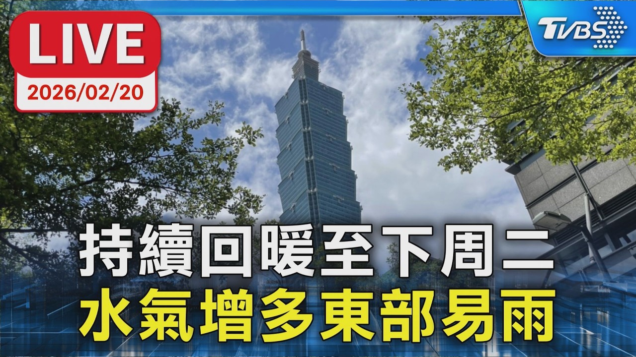 【LIVE】持續回暖至下周二  水氣增多東部易雨