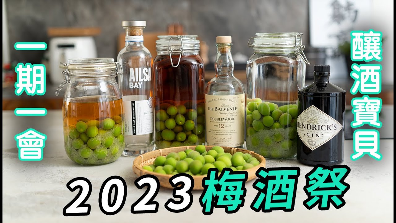 2023梅酒祭，與你相約每一年ㄉ梅雨季～
