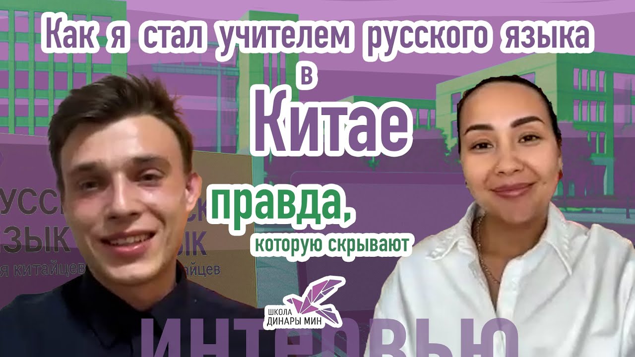 Как я стал учителем русского языка в Китае: правда, которую скрывают