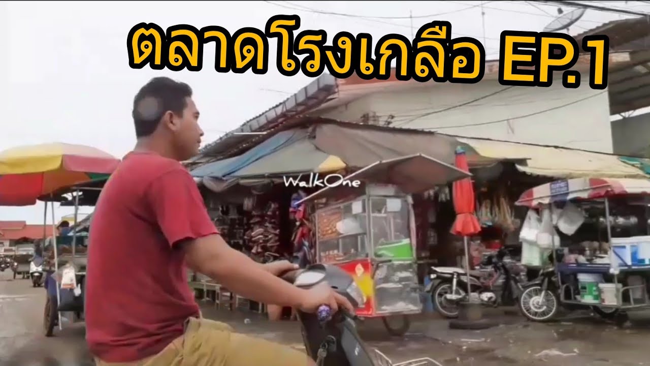 ตลาดโรงเกลือ EP.1 Aran Sakaeo | Walk One