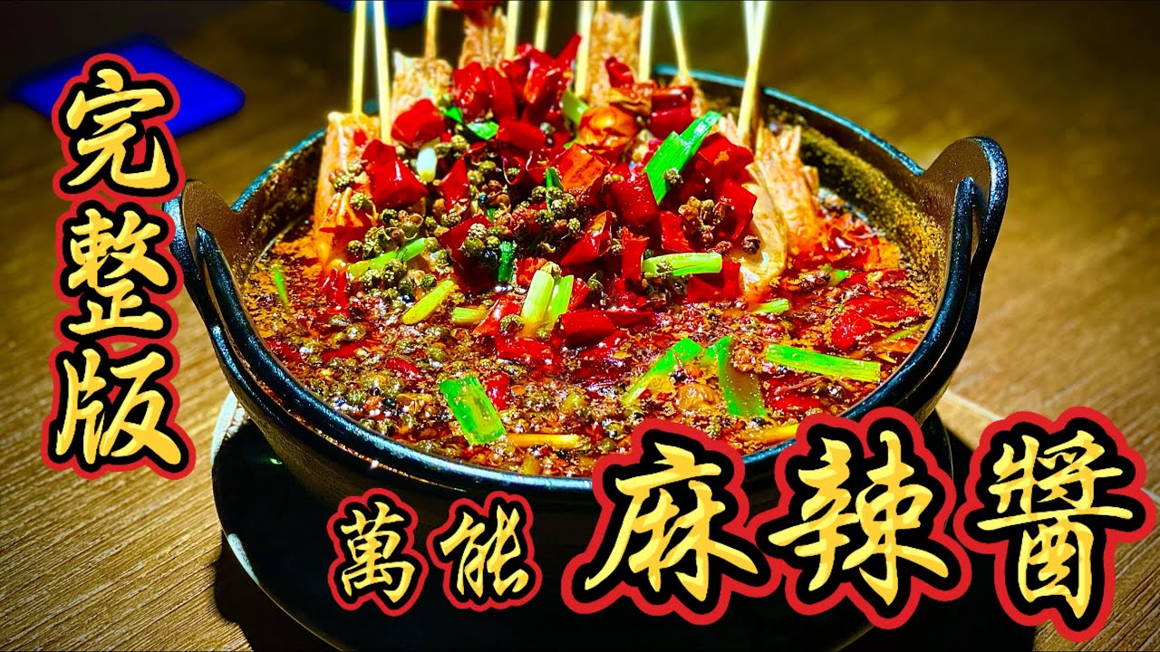 🔥 大廚秘制麻辣醬｜火鍋、烤魚、香鍋專用，一勺搞定麻辣靈魂！｜美食｜好吃｜麻辣｜香辣｜不吃會後悔的美食