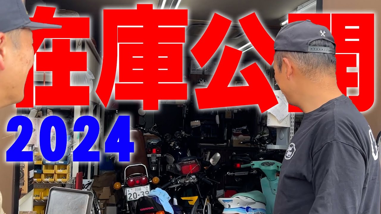 『2024コーストラインの全て見せます#1』年に一度の棚卸し企画がやってまいりました！自分への戒めも兼ねて皆さんに全てをお見せします！いったい全体何台あるの〰️？