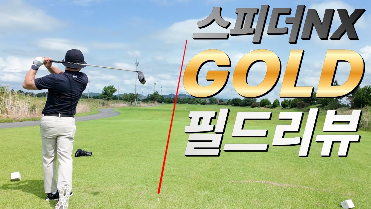 스피더그린 샤프트 후속이 나왔어요 feat. #온오프 #한정판컬러 출시 (#스피더NX샤프트 #후지쿠라 #SPEEDERNX #NXGOLD #FUJIKURA)