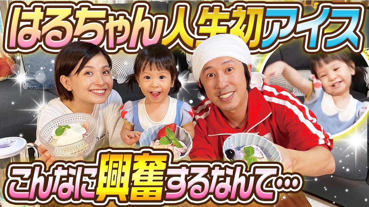 【初アイスに大興奮】はるちゃんに手作りアイスを作ったらもの凄いリアクションをしてくれました