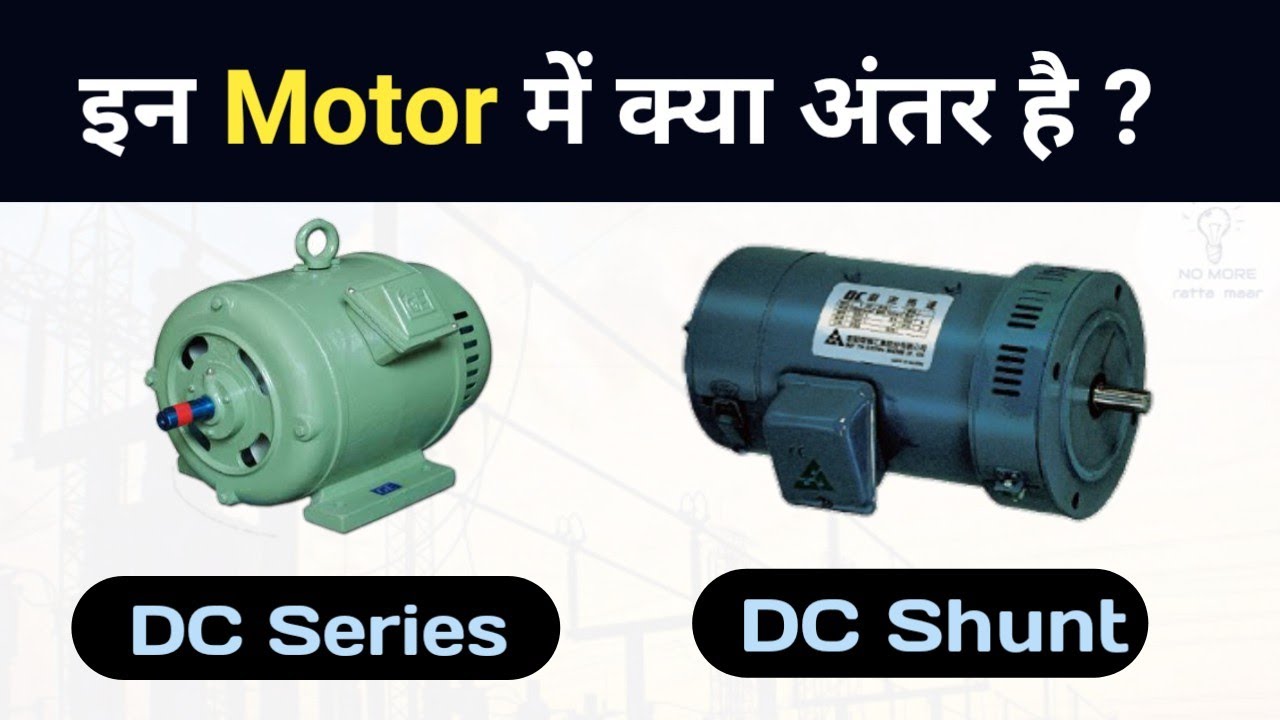DC Series vs DC Shunt motor इनमें क्या अंतर है?
