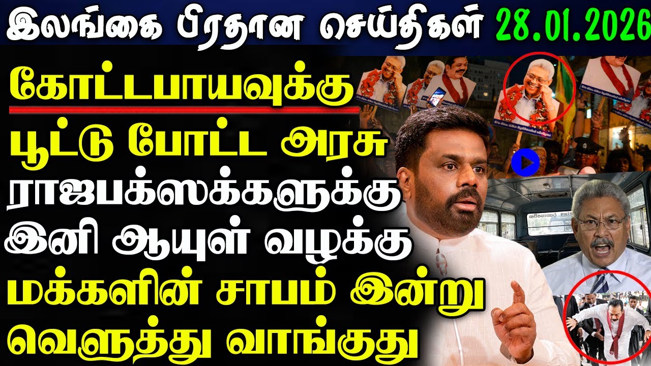 Srilanka Tamil News -28.01.2026 | இலங்கை பிரதான செய்திகள் | News 1 Updates