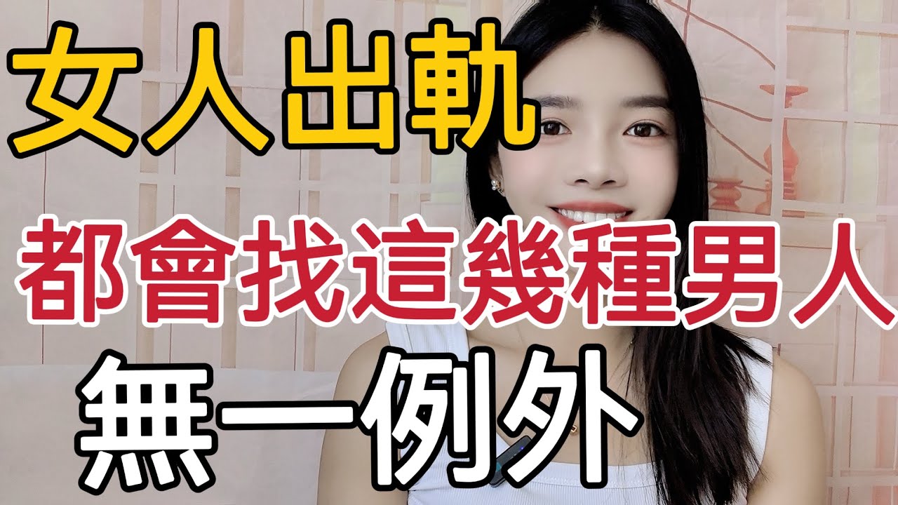 为什么女人出轨都会找这几种男人，很现实！#情感 #感情 #两性 #出轨